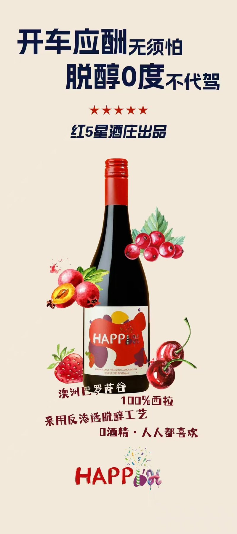 Happy 零度脱醇产品资料图