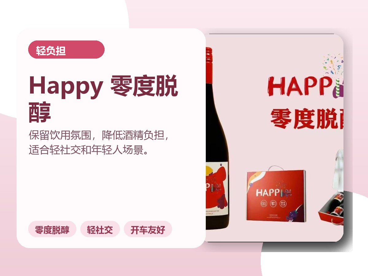 Happy 零度脱醇葡萄酒专业图