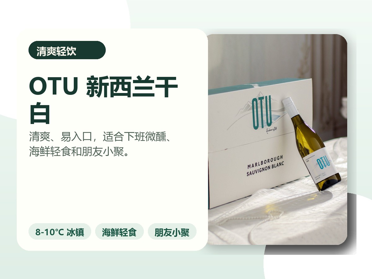OTU 新西兰干白葡萄酒专业图