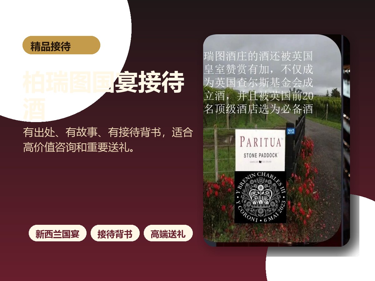 新西兰柏瑞图国宴酒专业图