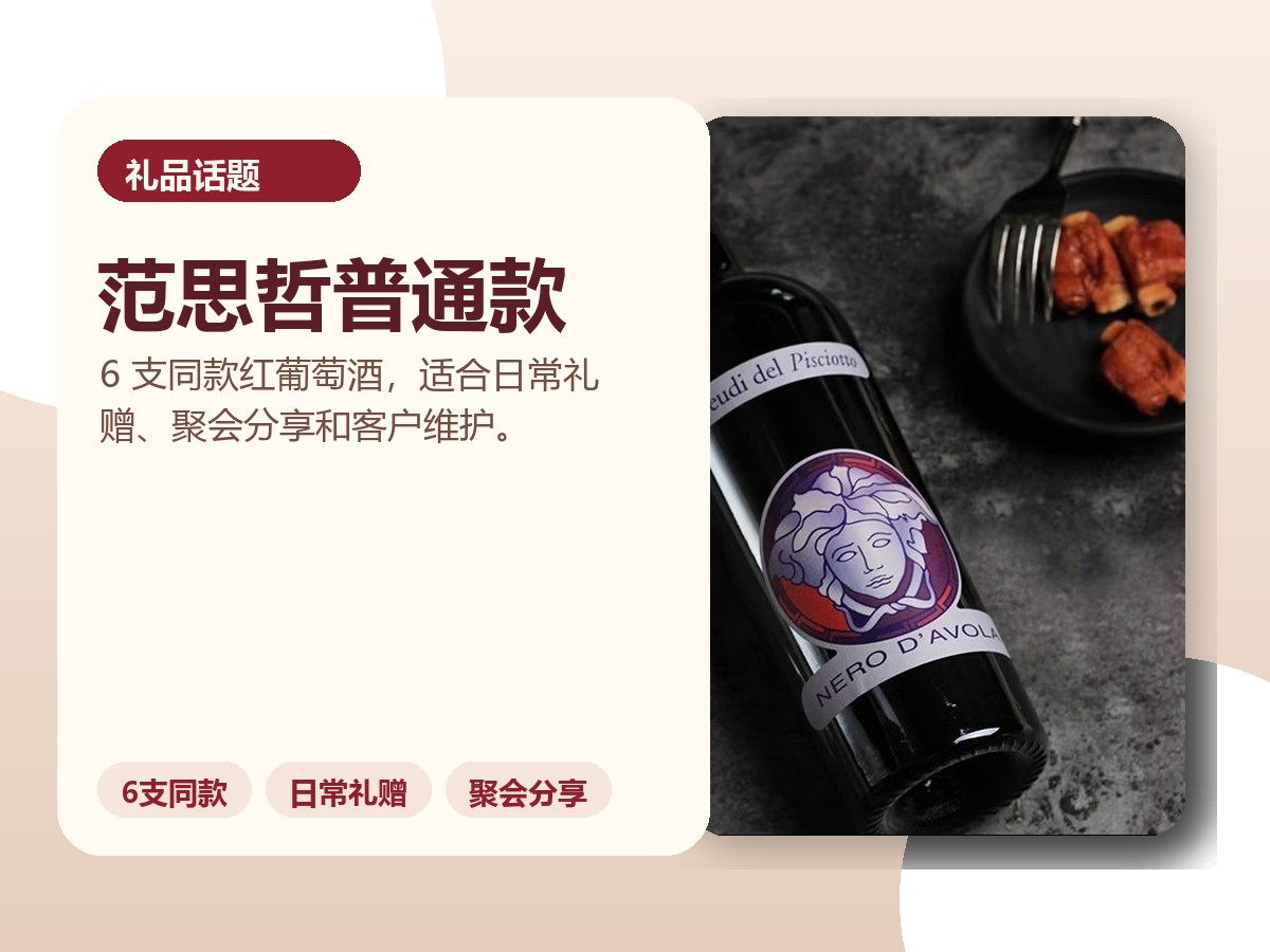 范思哲普通款红葡萄酒