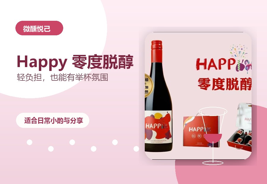 Happy 零度脱醇悦己场景图
