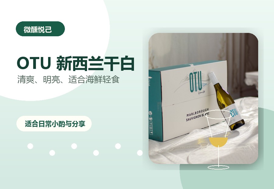 OTU 新西兰干白悦己场景图