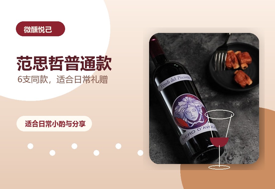 范思哲普通款红葡萄酒